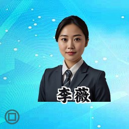 李薇